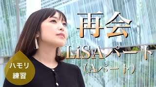 【LiSAパートのみ】再会② Aパート（LiSAパート）【ハモリ練習 】