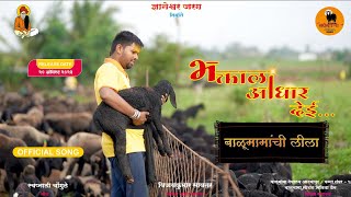 भक्ताला आधार देई बाळूमामांची लीला|Mendhi Mauli Production Official Full Balumama Video Song 2023