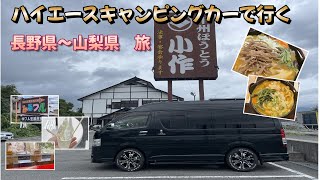 【キャンピングカーハイエースで行く旅】長野県で行列のできる店つくりたて生アイスのふるフルのお店で生アイス食べて甲州ほうとうの小作に行って人生初のほうとうを食べてきた！美味しすぎてぶっ飛んだ！！