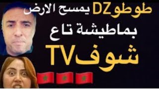 طوطو DZ  يمسح الأرض بماطيشة صحفية شوف  tv  -الجزائر المغرب algerie maroc
