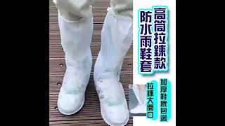 高筒拉鍊款防水雨鞋套