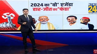 2024 का ‘वो’ एजेंडा हार-जीत का ‘फंडा’ | Yogi | Modi | Akhilesh | Rahul | Congress | BJP | SP |