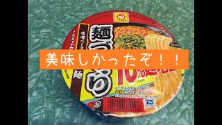 マルちゃん　麺づくり　味噌ベースの担担麺　10%麺増量を食べてみた.