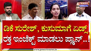 AIDS Trap : ಡಿಕೆ ಸುರೇಶ್, ಕುಸುಮಾಗೆ ಏಡ್ಸ್ ರಕ್ತ ಇಂಜೆಕ್ಟ್ ಮಾಡಲು ಪ್ಲ್ಯಾನ್ | Munirathna | Power TV News