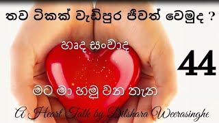 තව ටිකක් වැඩිපුර ජීවත් වෙමුද ?  44 හෘද සංවාද  - Heart Talks