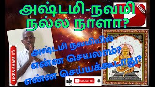 அஷ்டமி நவமி நல்ல நாளா?என்ன செய்யலாம்?தெரியுமா? |ASHTAMI| SIGNIFICANCE OF ASHTAMI NAVAMI TITTHIS|2020