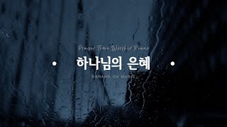 [사랑온 뮤직] 하나님의 은혜