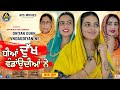 Dhiyan Dukh Vadaudiyan Ne ( Part 2 ( ਧੀਆਂ ਦੁੱਖ ਵੰਡਾਉਦੀਆਂ ਨੇ )Latest Punjabi Movie /New Punjabi Movie