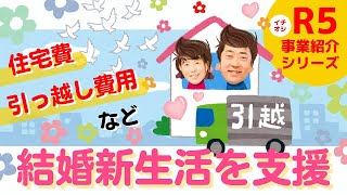 新婚夫婦の住居費を補助します！結婚支援金