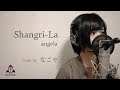 Shangri-La / angela【アニメ 蒼穹のファフナー 主題歌】