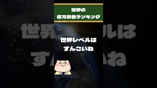 世界の億万長者ランキング2022年版