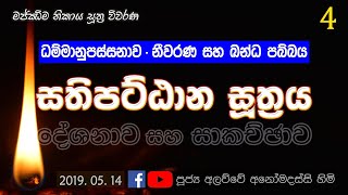 සතිපට්ඨාන සූත්‍රය 4 - නීවරණ සහ ඛන්ධ පබ්බය