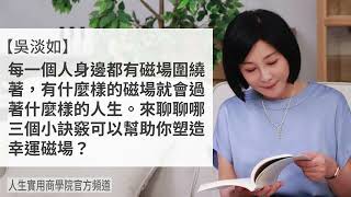 🚩【吳淡如】每一個人身邊都有磁場圍繞著，有什麼樣的磁場就會過著什麼樣的人生。來聊聊哪三個小訣竅可以幫助你塑造幸運磁場？