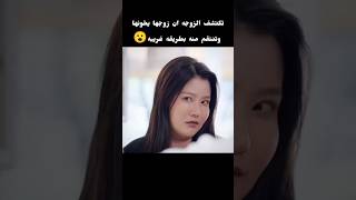 تكتشف الزوجه ان زوجها يخونها وتنتقم منه بطريقه غريبه