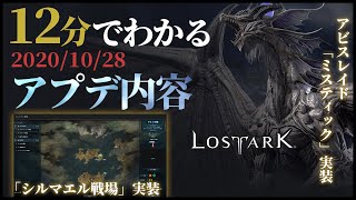 【ロストアーク】10/28(水)アップデート要点まとめ―アビスレイド「ミスティック」や「シルマエル戦場」実装！課金効率は？など【LostArk】