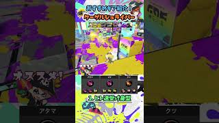 クーゲルのおすすめギア構成2選！ ~ブキの使い方\u0026ギア紹介~ #Shorts #スプラトゥーン3 #クーゲルシュライバー