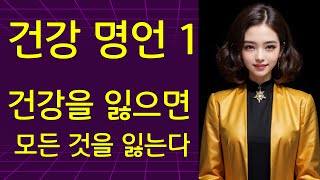 삶의 성공을 위한 건강 명언 1 | 오늘도 명언 | 삶의 지혜 | 인생은 노력