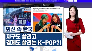 [외신 속 한국] 지구도 살리고 경제도 살리는 K-POP?!