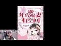 【重生年代福妻有空间】 第12集 ♥ 有声小说