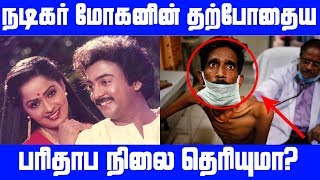 நடிகர் மோகனின் தற்போதைய பரிதப நிலை தெரியுமா? | Tamil Cinema News | Kollywood News | Latest Seithigal