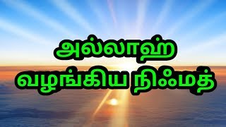 அல்லாஹ் வழங்கிய நிஃமத் | Tamil Bayan