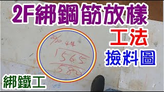 [師傅達人#35] 2F綁鋼筋放樣工法+鋼筋撿料圖...(綁鐵工篇)