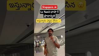 తమిళ్ ప్రధాన భాషా 😧 || 🏆 Why Tamil is One of Singapore’s Main Languages? Metro Station Surprise 🚆