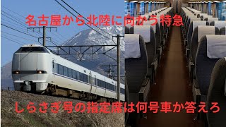 名古屋から北陸に向かう特急しらさぎ号の指定席は何号車か答えろ