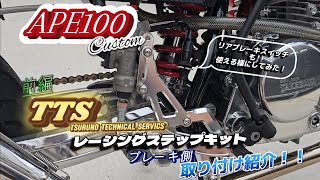 【前編】エイプカスタムに最強TTSバックステップキットを付けてみた‼#4MINI#エイプ50#エイプ100