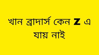 খান ব্রাদার্স কেন Z গ্রুফে যায় নাই #trading #পুজিবাজার #index #stockmarket #indexanalysis