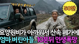 엄마를 폐가에 버린 아들, 10분 뒤 받은 전화 한 통에 모든 게 무너졌습니다 ㅣ노후사연ㅣ감동사연ㅣ사연라디오ㅣ오디오북|