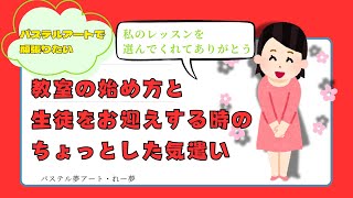 パステルアート教室の始め方と生徒様をお迎えする時のちょっとした気遣い