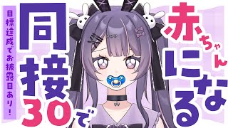 【雑談】リベンジ！！赤ちゃんプレイ大好きなうさぎがファンの前で赤ちゃんになる配信💜覗いていかない？？#月見らび #寝落ち  #vtuber #新人vtuber#雑談配信