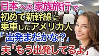 【海外の反応】それな！「日本の新幹線に乗るなんて最悪だ…」乗り物酔いのひどい米国人男性が新幹線を乗ることに絶望。彼が感動した新幹線の凄さとは？【世界のそれな】