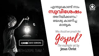 എന്തുകൊണ്ട് നാം സുവിശേഷം അറിയിക്കണം? യേശു കാണിച്ച മാതൃക.