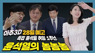 [28일 아주3D 예고편] 특집 윤석열 취임 1주년, 윤석열의 놈놈놈