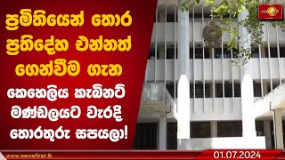 ප්‍රමිතියෙන් තොර ප්‍රතිදේහ එන්නත් ගෙන්වීම ගැන කෙහෙලිය කැබිනට් මණ්ඩලයට වැරදි තොරතුරු සපයලා!