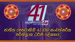 ජාතික රූපවාහිනී 41 වන සංවත්සරික පරිත්ත්‍රාන ධර් ම දේශනය | 2023-02-14 | @Sri Lanka Rupavahini