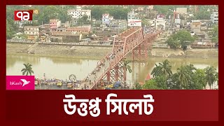 সিলেটে বেড়েই চলছে স ন্ত্রা সী ঘটনা | Sylhet | Ekattor TV