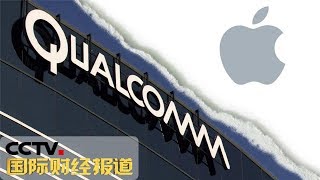 《国际财经报道》 高通在华胜诉 苹果7款机型被下临时禁售令 20181212 | CCTV财经