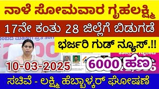 ಗೃಹಲಕ್ಷ್ಮಿ 17ನೇ ಕಂತು ನಾಳೆ ಸೋಮವಾರ 28 ಜಿಲ್ಲೆಗೆ ಬಿಡುಗಡೆ - ಲಕ್ಷ್ಮಿ | Gruhalakshmi Updates