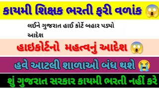 કરાર વાળા ને કાયમી કરે એના પહેલા શાળાઓ બંધ 😱😭||ગુજરાતમાં પણ આવી પરિસ્થિતિ#vidhyasahayak #gyansahayak