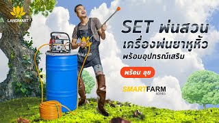 [LANDMART]เครื่องพ่นยาเซตลุยสวนพร้อมถัง 150 ลิตร