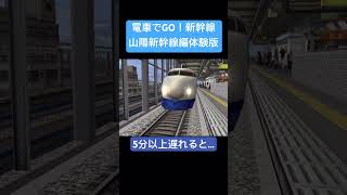 電車でGO！新幹線 山陽新幹線編体験版　5分以上遅れると…