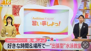 2024/03/01 newsおかえり「習い事しよっ！」