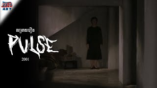 សម្រាយរឿង - Pulse (2001) - សង្ខេបរឿង - Khmer Movie Summary