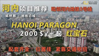 【项目进度更新】河内-Paragon【红宝石】 -2022年4月项目进度与周边环境