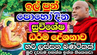 ඉල් පුන් පොහොය දින සුවිශේෂීම ධර්ම දේශනය | Galigamuwe gnanadeepa thero Bana | 2024 ill Poya special