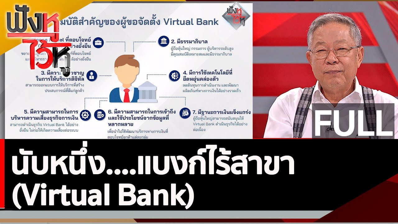 (คลิปเต็ม) นับหนึ่ง....แบงก์ไร้สาขา (Virtual Bank) | ฟังหูไว้หู (19 ...