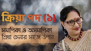 ক্রিয়া  পদ (১) সমাপিকা ও অসমাপিকা ক্রিয়া চেনার সহজ উপায়